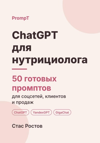 Скачать книгу ChatGPT для нутрициолога: 50 готовых промптов для соцсетей, клиентов и продаж