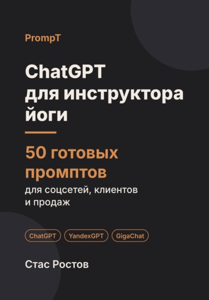 Скачать книгу ChatGPT для инструктора йоги: 50 готовых промптов для соцсетей, учеников и продаж