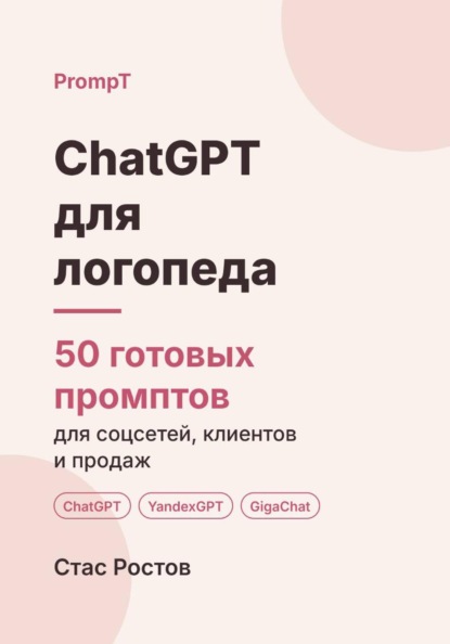 Скачать книгу ChatGPT для логопеда: 50 готовых промптов для соцсетей, родителей и продаж