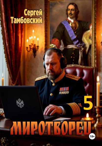 Скачать книгу Миротворец-5