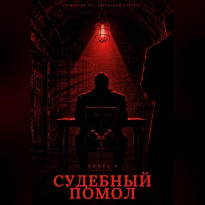 Книга 9. Судебный Помол