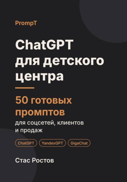 Скачать книгу ChatGPT для детского центра: 50 готовых промптов для соцсетей, родителей и продаж