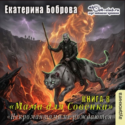 Скачать книгу Мама для Совёнка. Ккнига 8. Некромантами не рождаются