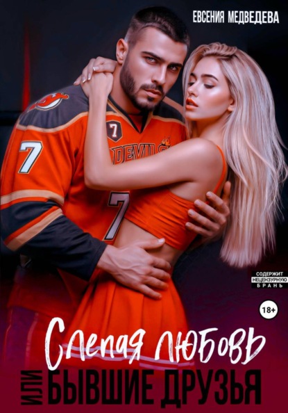 Скачать книгу Слепая любовь или Бывшие друзья