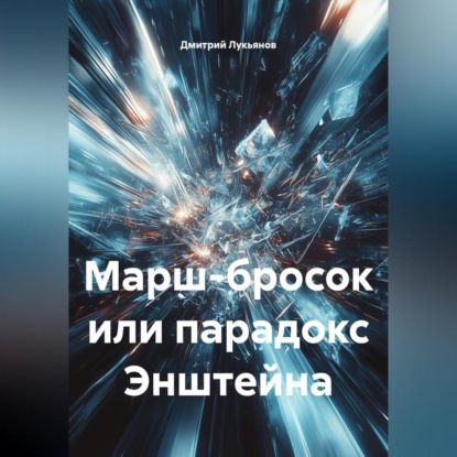 Скачать книгу Марш-бросок, или Парадокс Энштейна