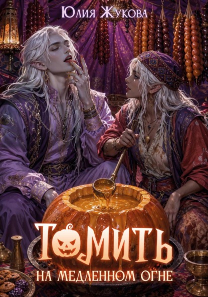 Скачать книгу Томить на медленном огне