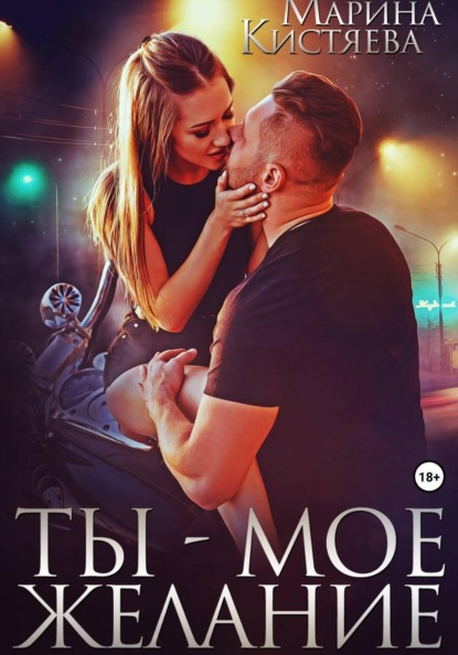 Скачать книгу Ты - моё желание