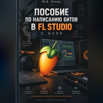 Скачать книгу Пособие по написанию битов в FL Studio с нуля