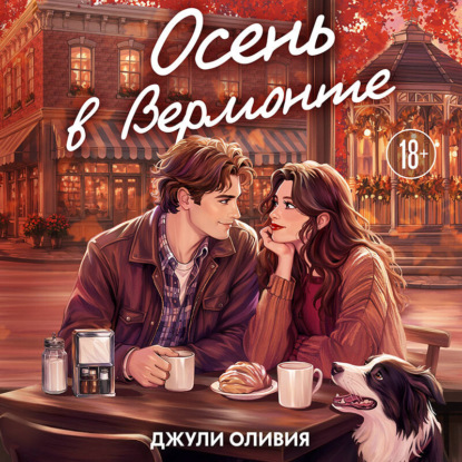 Скачать книгу Осень в Вермонте