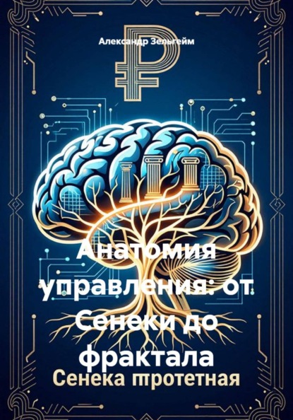Скачать книгу Анатомия управления: от Сенеки до фрактала