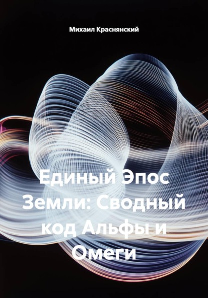 Скачать книгу Единый Эпос Земли: Сводный код Альфы и Омеги