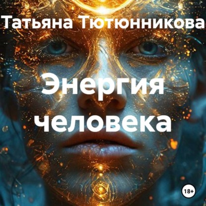 Скачать книгу Энергия человека