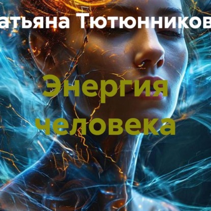 Скачать книгу Энергия человека