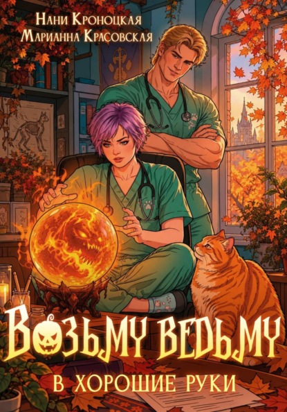 Скачать книгу Возьму ведьму в хорошие руки