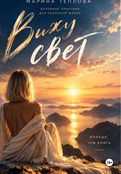 Скачать книгу Вижу свет