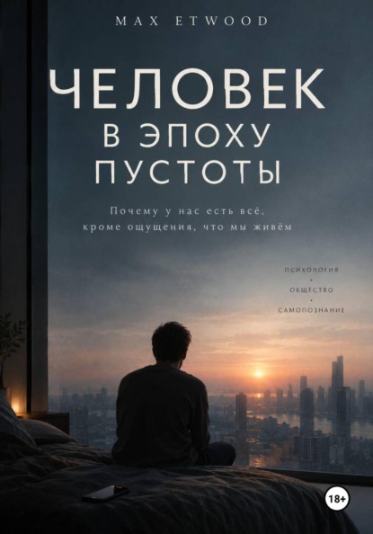 Скачать книгу Человек в эпоху пустоты