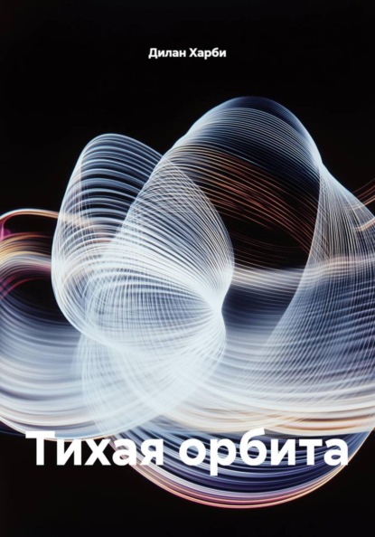 Скачать книгу Тихая орбита
