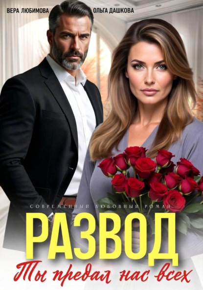 Скачать книгу Развод. Ты потерял нас всех