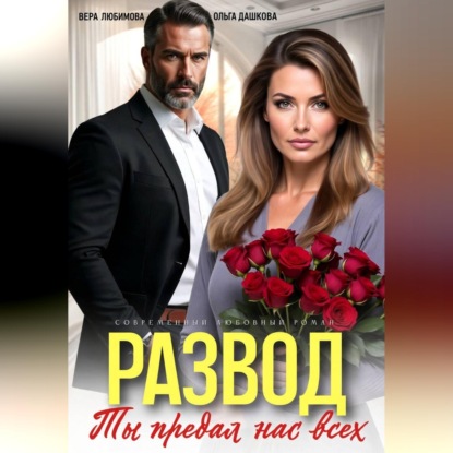 Скачать книгу Развод. Ты потерял нас всех
