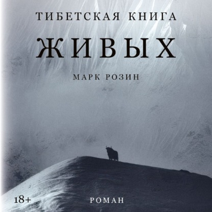 Тибетская книга живых