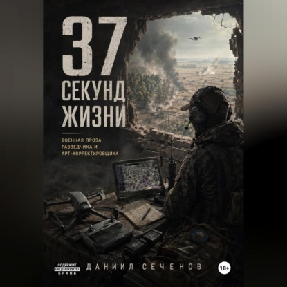 Скачать книгу 37 секунд жизни