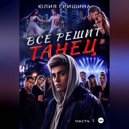 Скачать книгу Всё решит танец. Часть 1