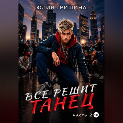 Скачать книгу Всё решит танец. Часть 2