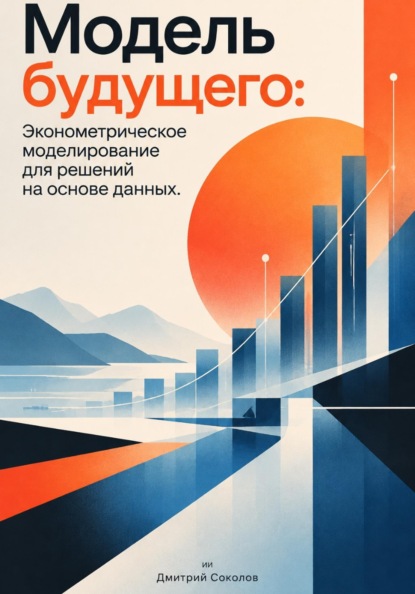 Скачать книгу Модель будущего: Эконометрическое моделирование для решений на основе данных
