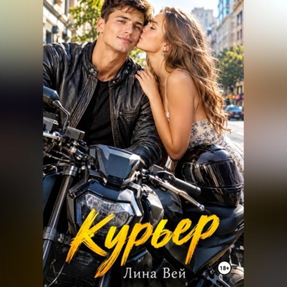 Скачать книгу Курьер