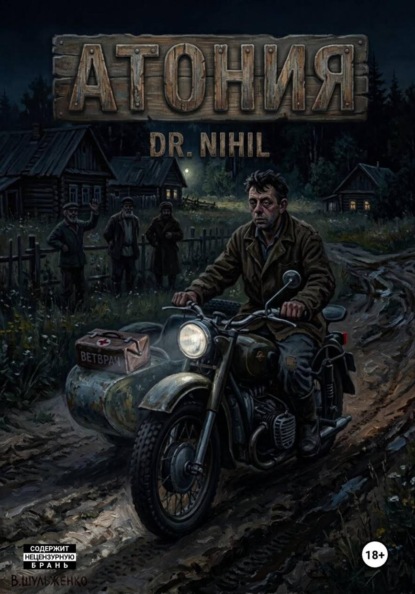 Скачать книгу Атония