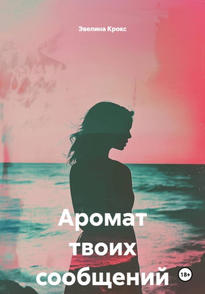 Скачать книгу Аромат твоих сообщений