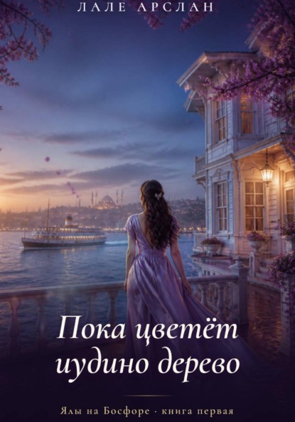 Скачать книгу Пока цветёт иудино дерево