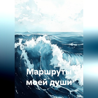 Скачать книгу Маршруты моей души
