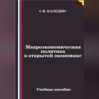 Скачать книгу Макроэкономическая политика в открытой экономике