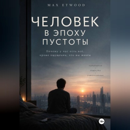 Скачать книгу Человек в эпоху пустоты