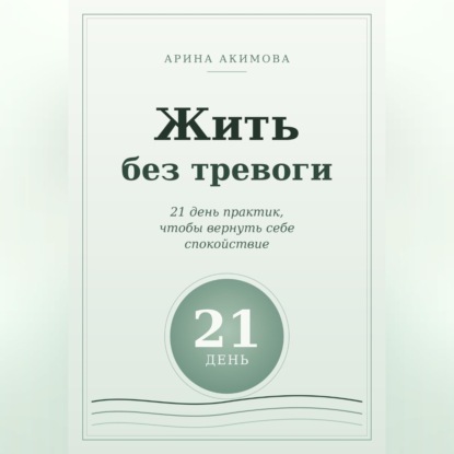 Скачать книгу Жить без тревоги. 21 день практик, чтобы вернуть себе спокойствие