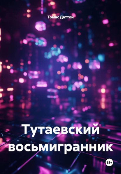 Скачать книгу Тутаевский восьмигранник