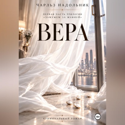 Скачать книгу Вера