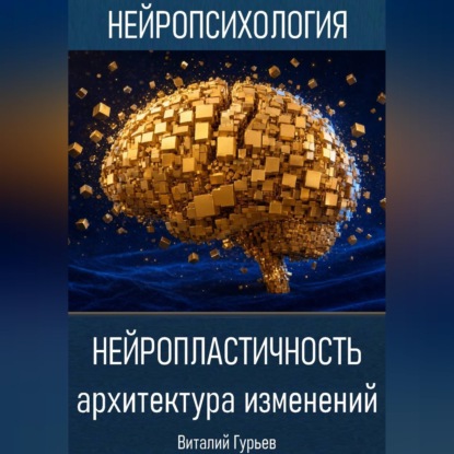 Скачать книгу Нейропластичность: архитектура изменений