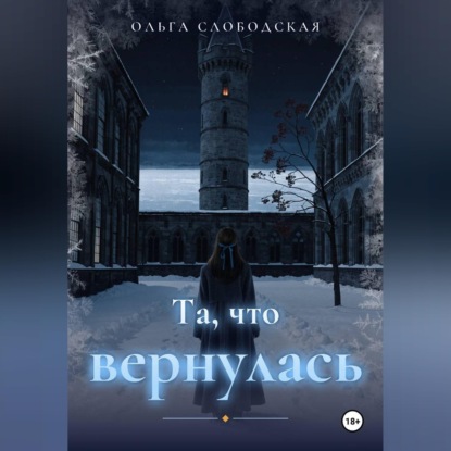 Скачать книгу Та, что вернулась
