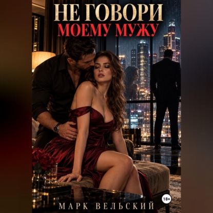 Скачать книгу Не говори моему мужу