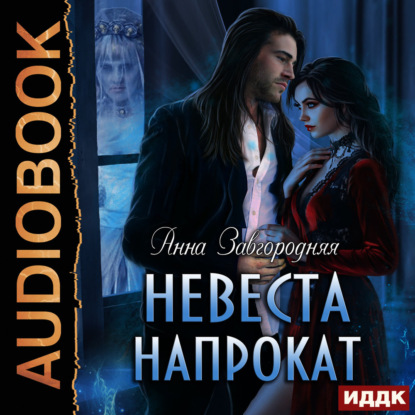 Скачать книгу Невеста напрокат
