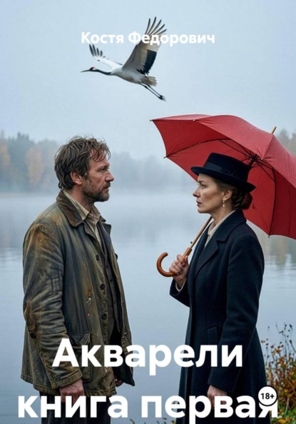 Скачать книгу Акварели книга первая