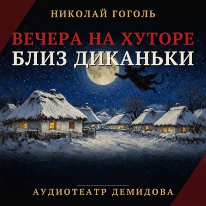 Вечера на хуторе близ Диканьки (Аудиоспектакль)