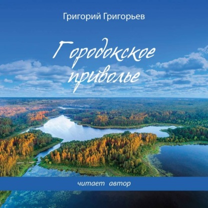 Скачать книгу Ветер Радости. Книга 1. Городокское приволье