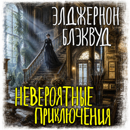 Скачать книгу Невероятные приключения