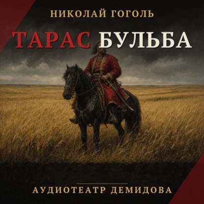 Скачать книгу Тарас Бульба (Аудиоспектакль)