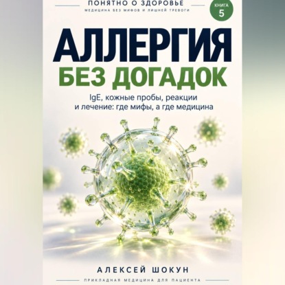 Скачать книгу Аллергия без догадок. IgE, кожные пробы, реакции и лечение: где мифы, а где медицина