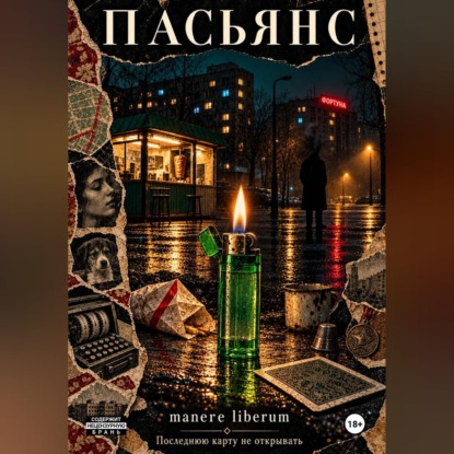 Скачать книгу Пасьянс