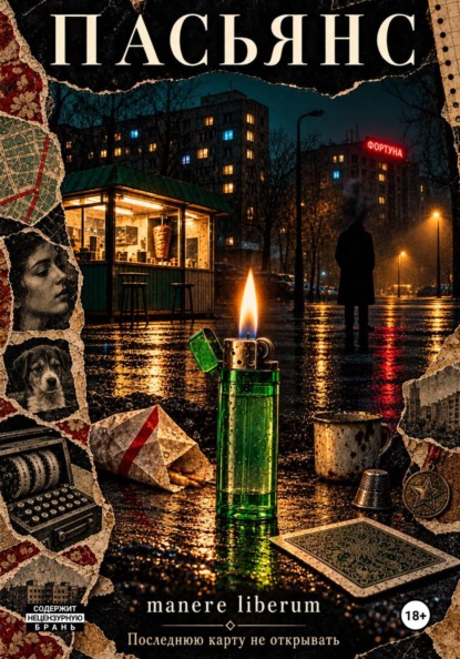 Пасьянс
